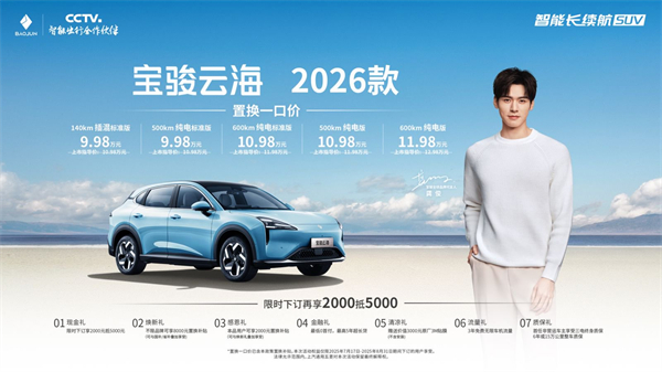 宝骏云海2026款焕新上市：置换一口价9.98万起！