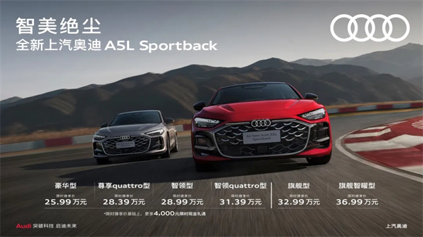 全新上汽奥迪A5L Sportback正式上市，限时臻享价25.99万元起